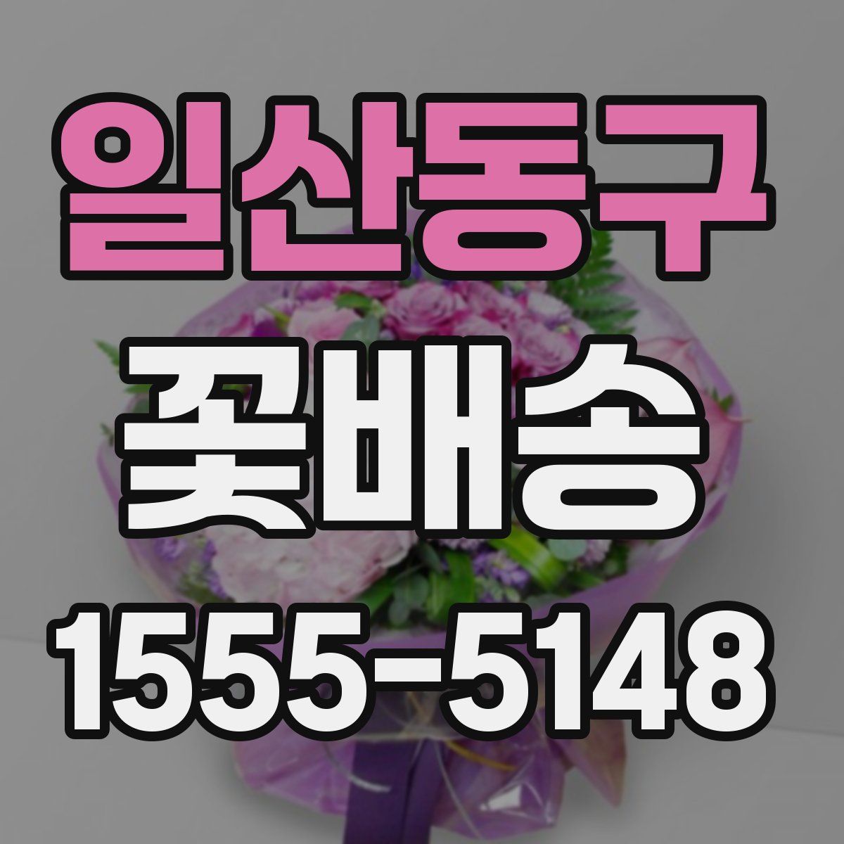일산동구 꽃배송