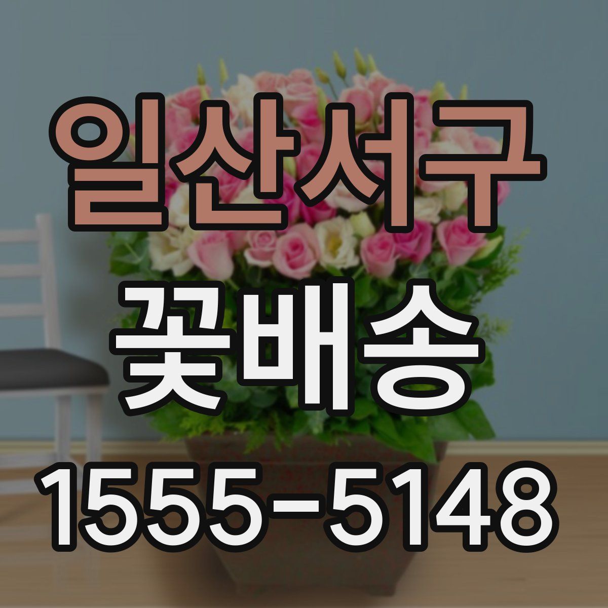 일산서구 꽃배송