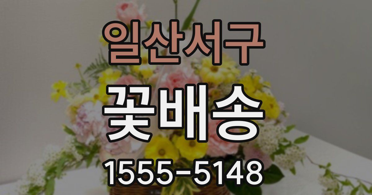일산서구 꽃배송