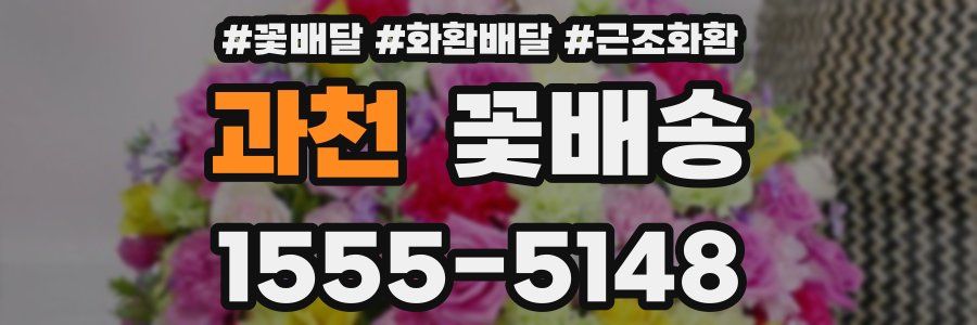 과천 꽃배송