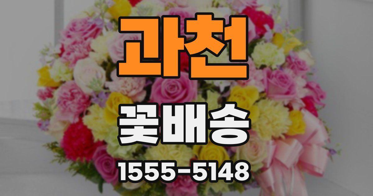 과천 꽃배송