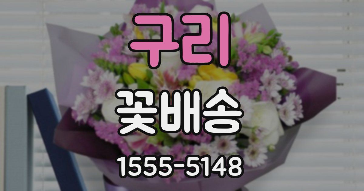 구리 꽃배송
