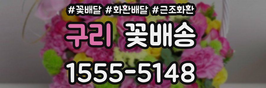 구리 꽃배송