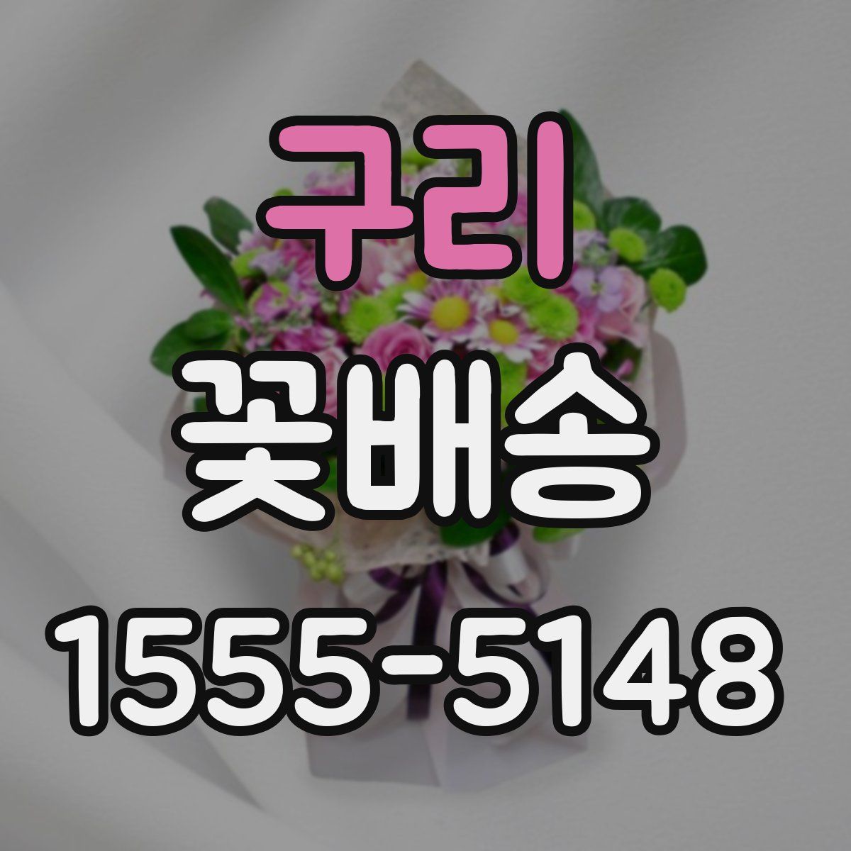 구리 꽃배송