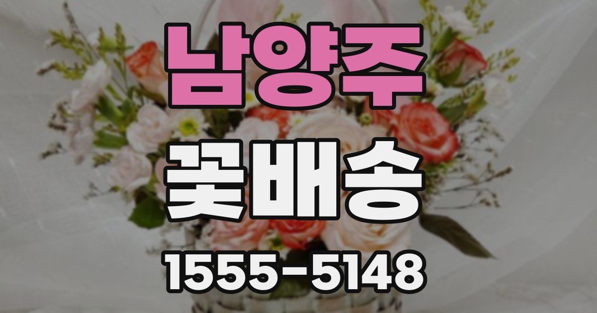 남양주 꽃배송
