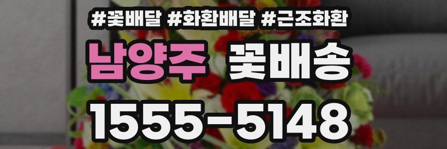 남양주 꽃배송