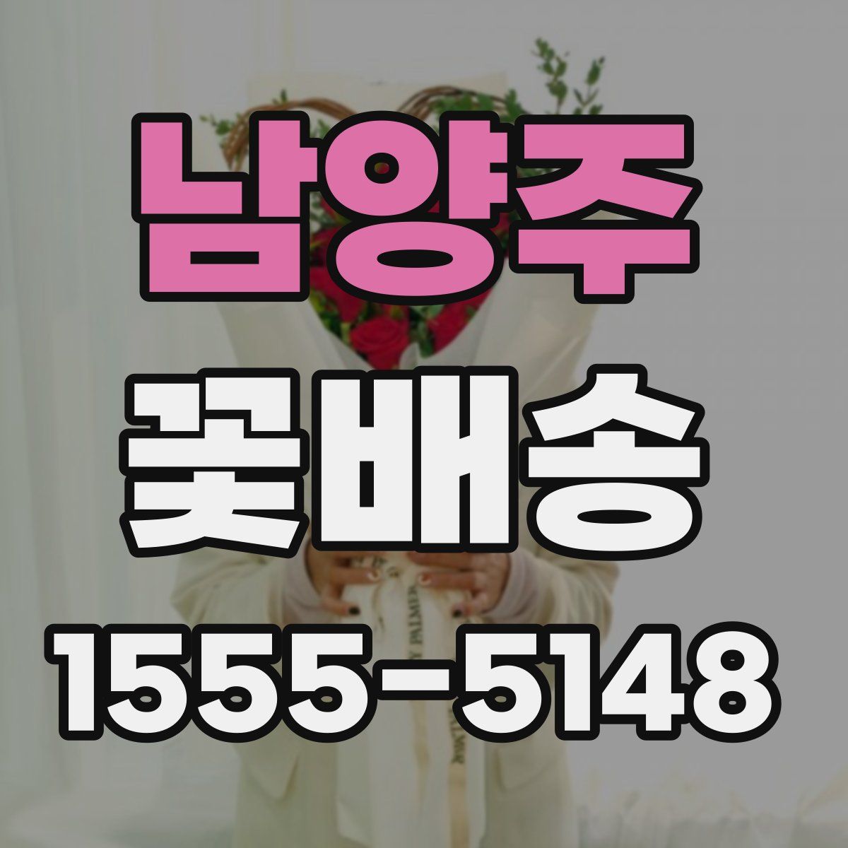남양주 꽃배송
