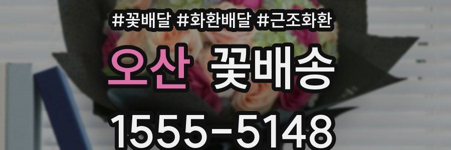 오산 꽃배송