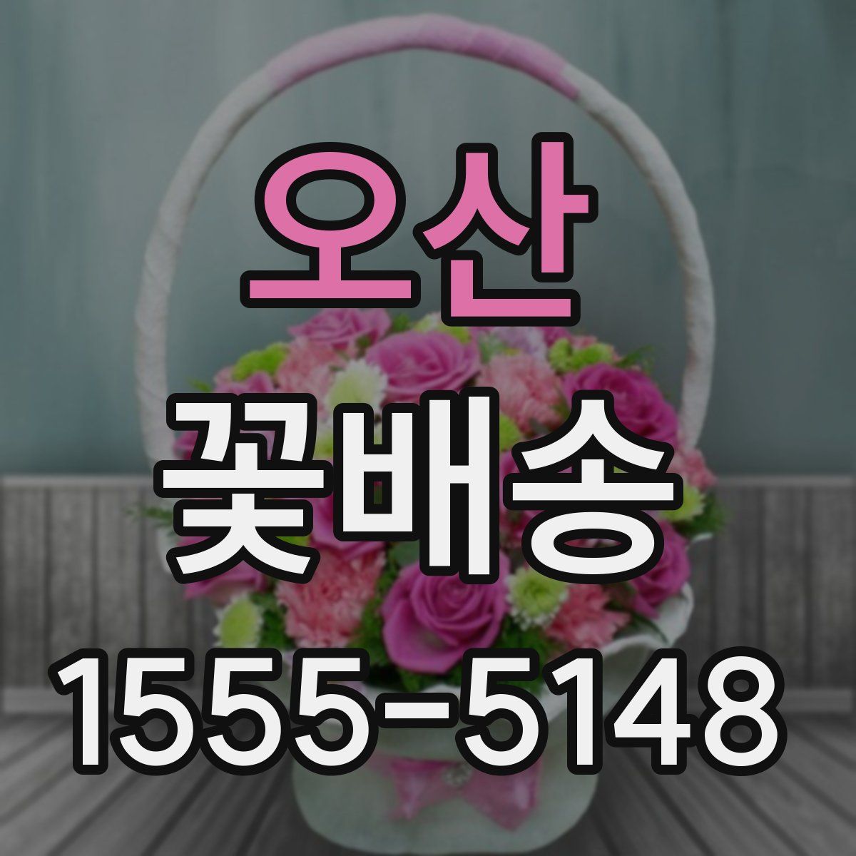 오산 꽃배송