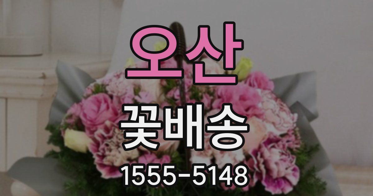 오산 꽃배송