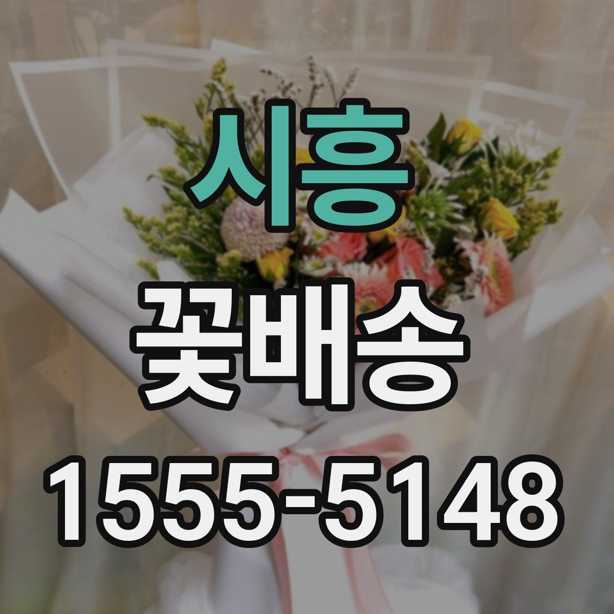 시흥 꽃배송