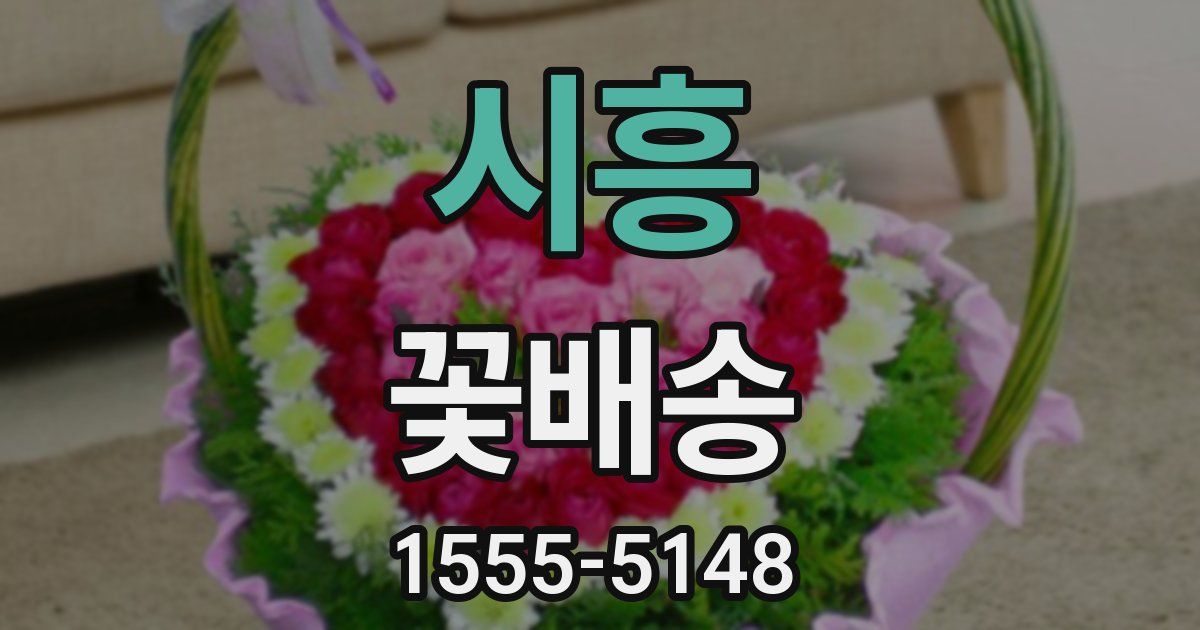 시흥 꽃배송