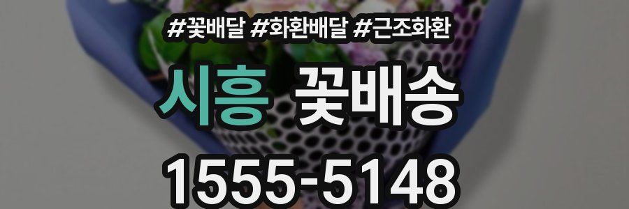 시흥 꽃배송
