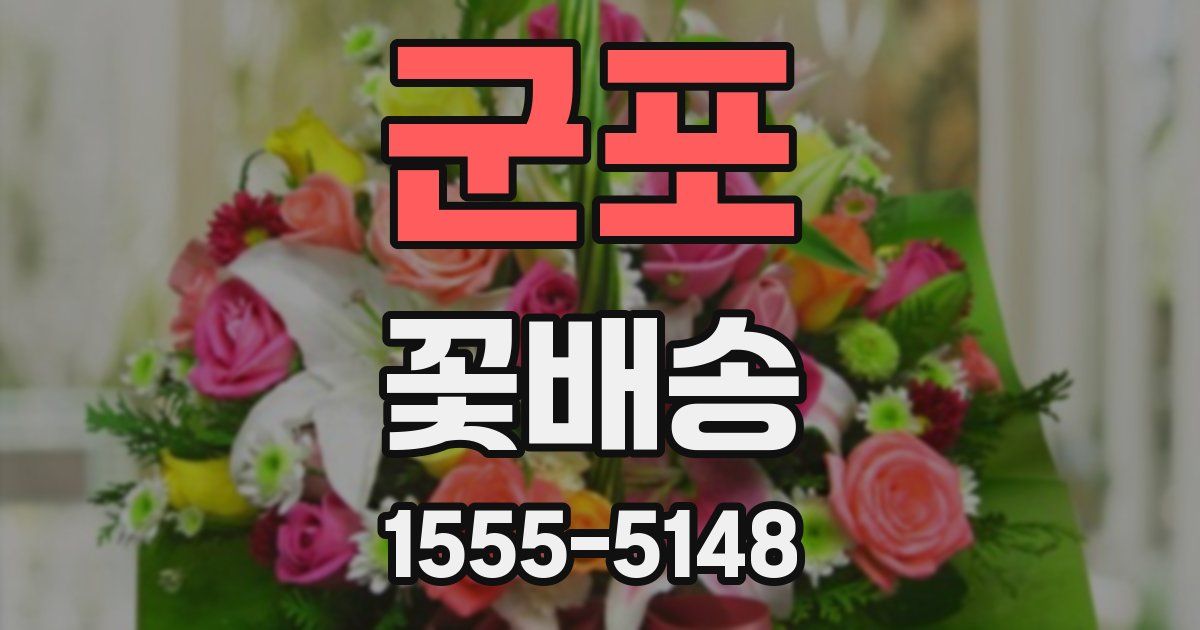 군포 꽃배송