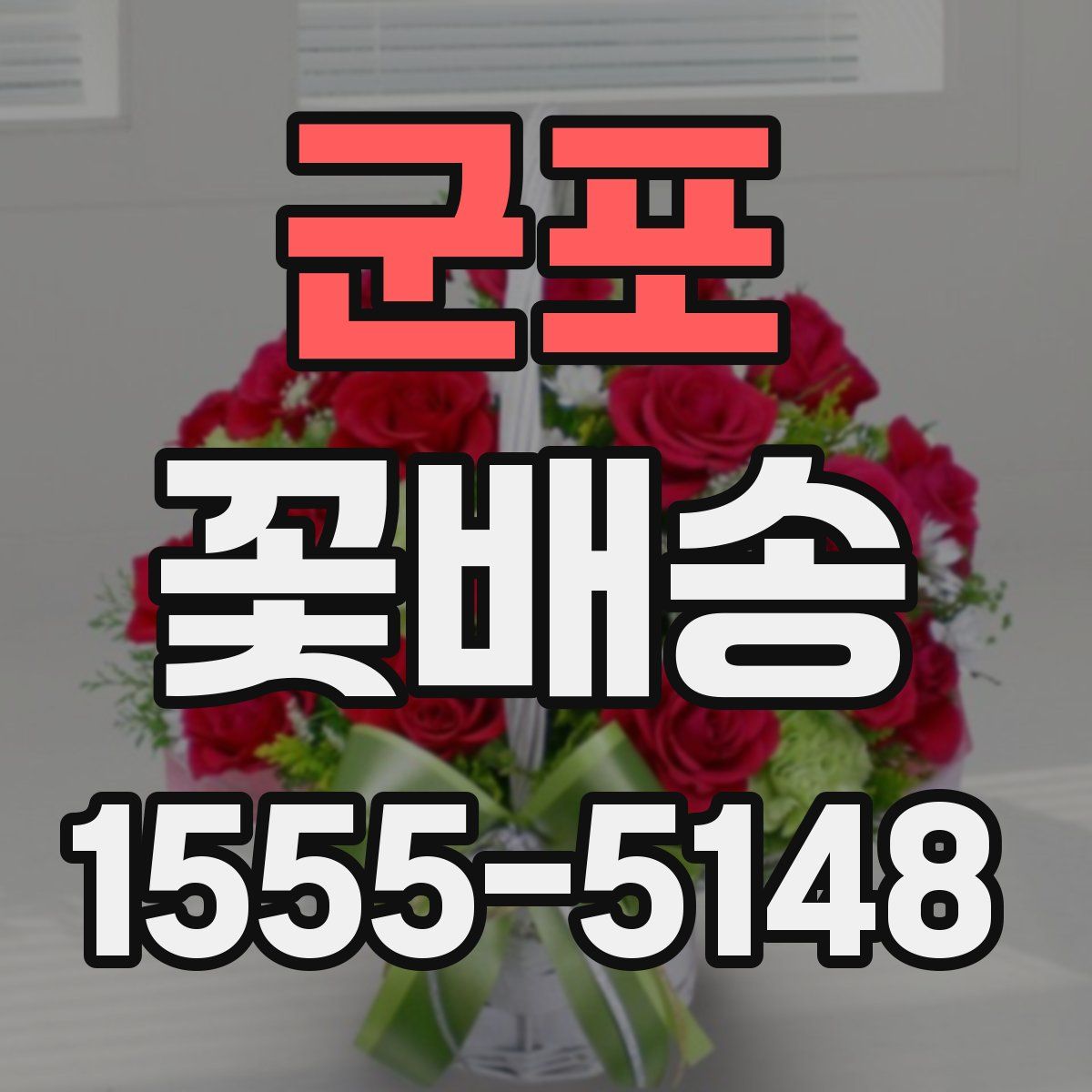 군포 꽃배송