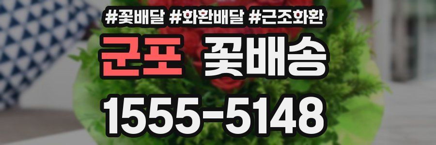 군포 꽃배송