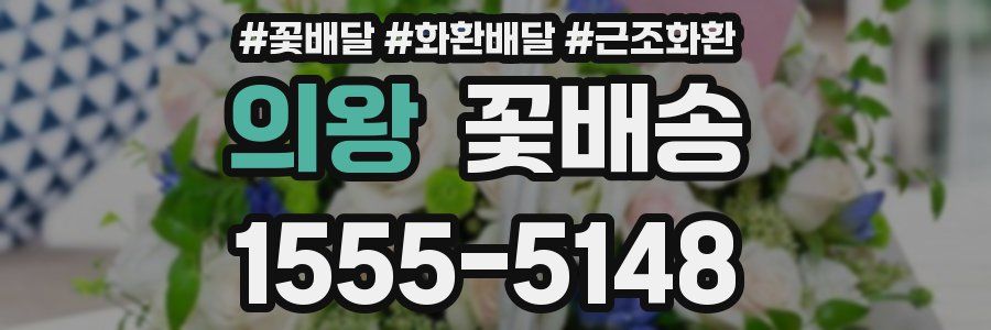 의왕 꽃배송