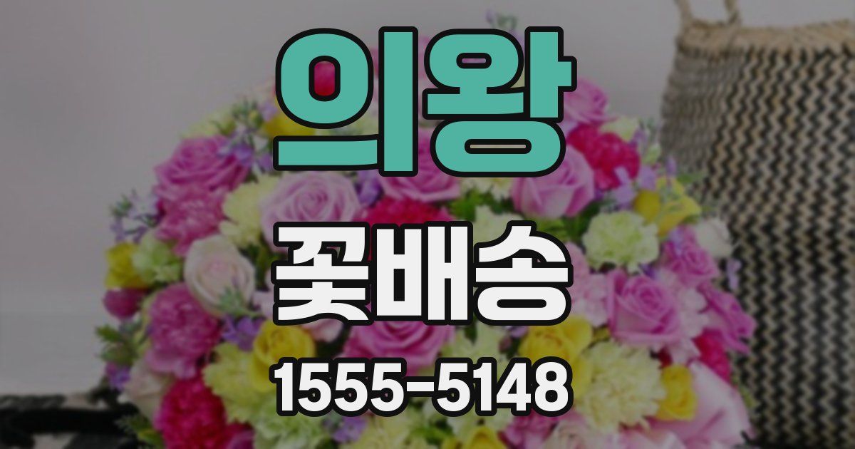 의왕 꽃배송