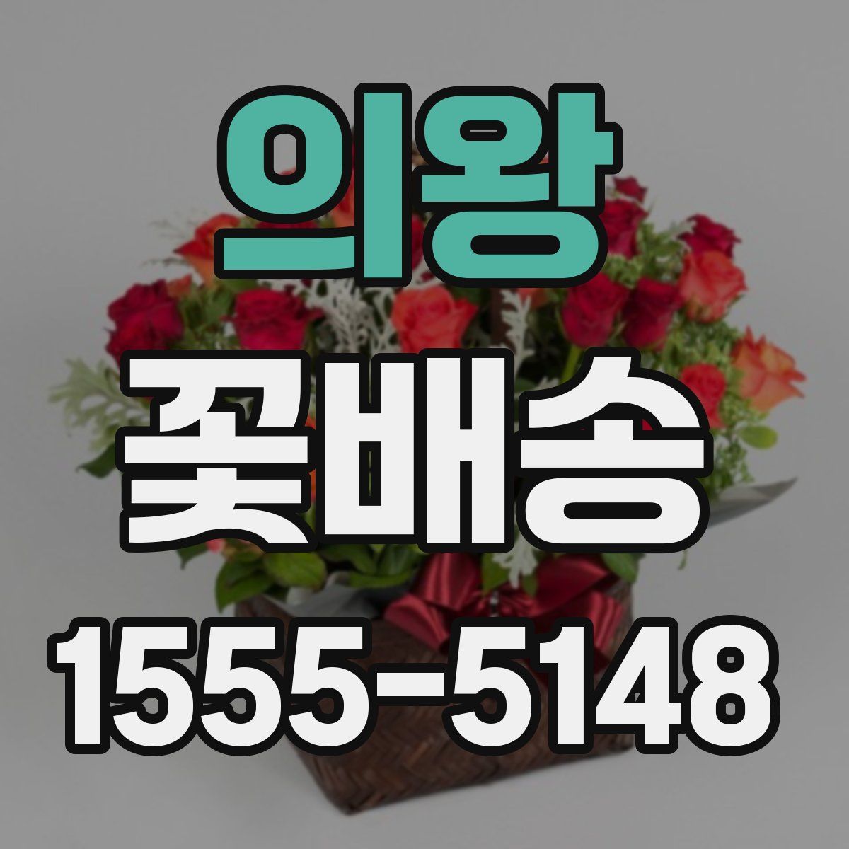 의왕 꽃배송