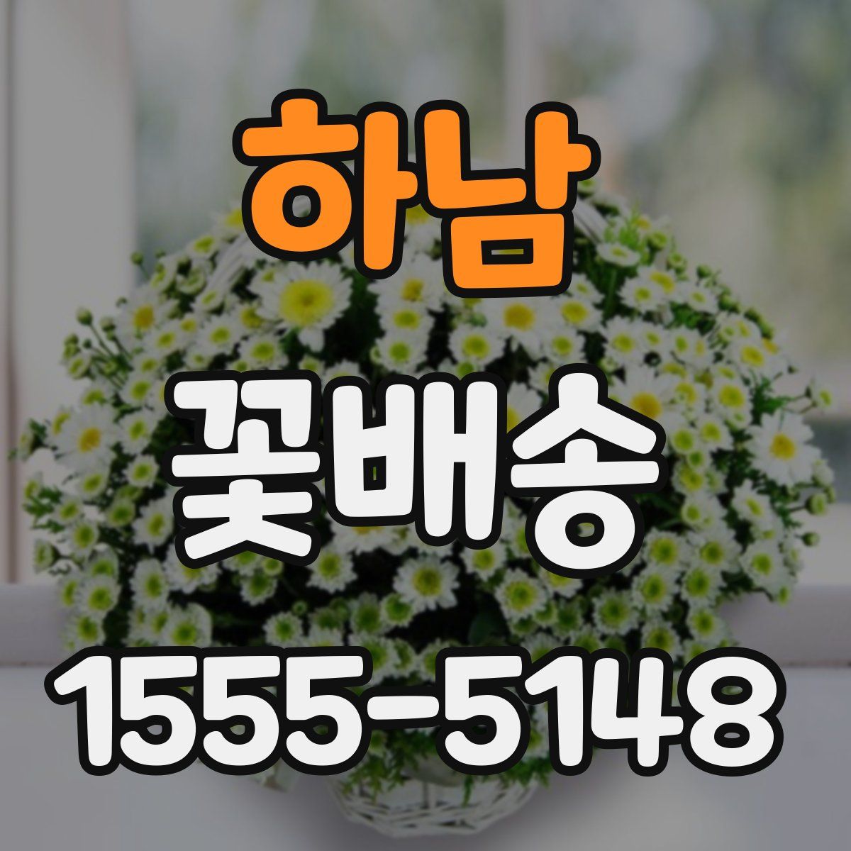 하남 꽃배송