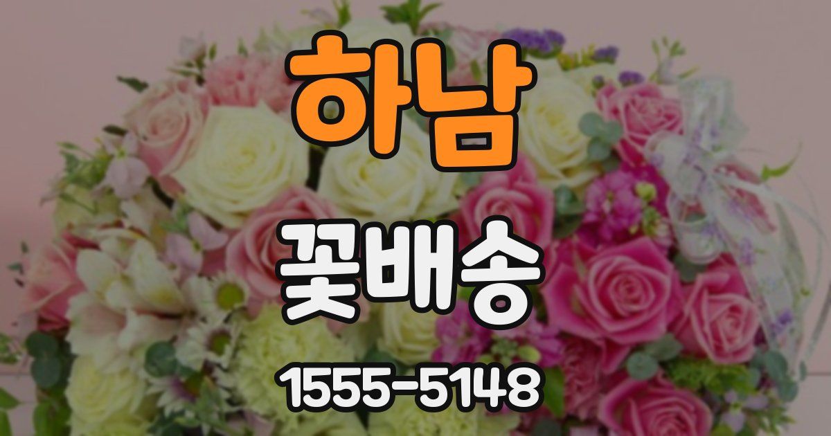 하남 꽃배송