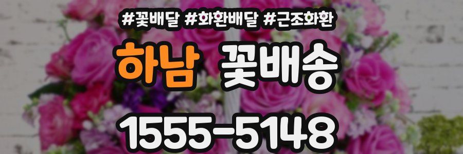 하남 꽃배송