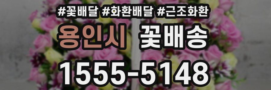 용인시 꽃배송