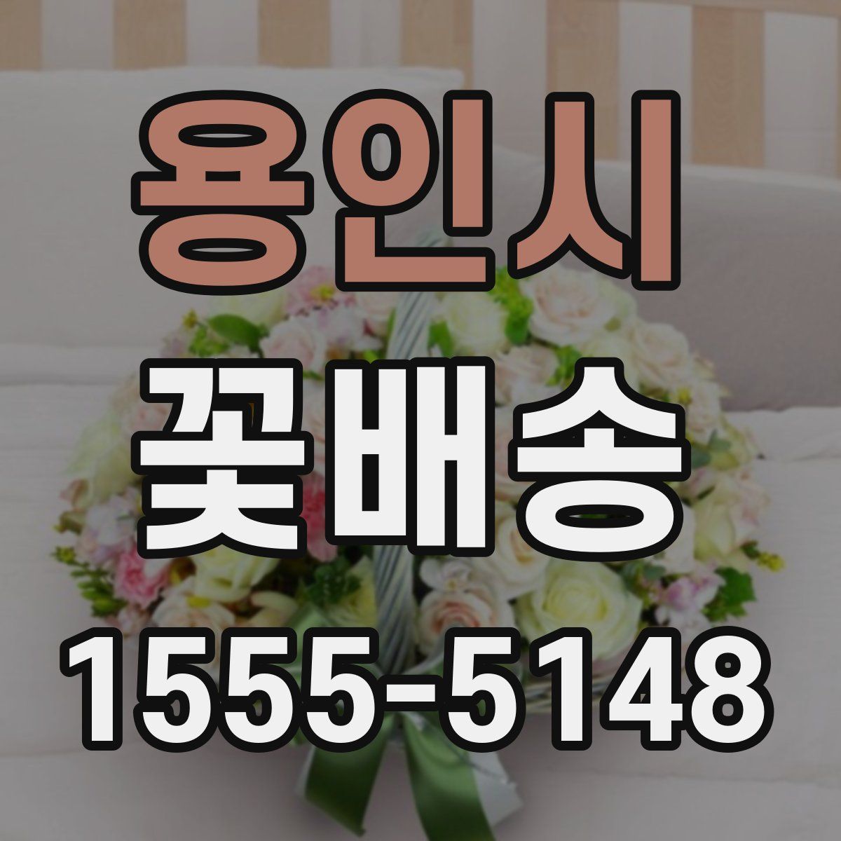 용인시 꽃배송