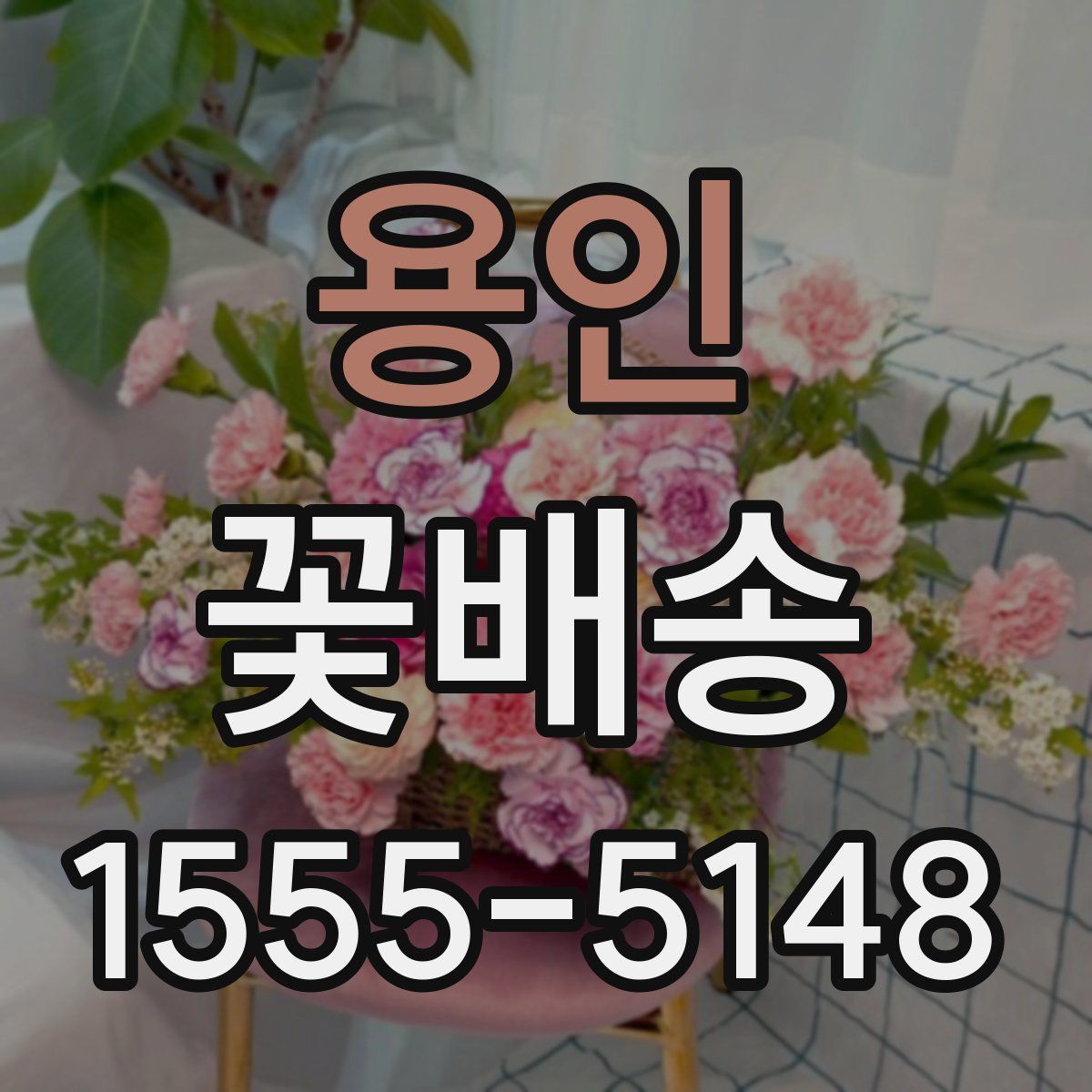 용인 꽃배송