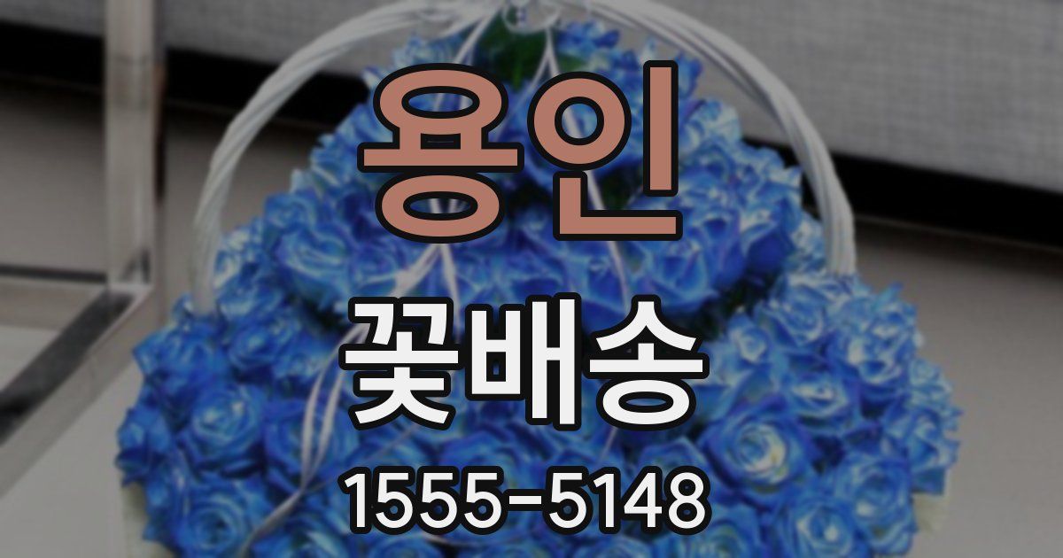 용인 꽃배송