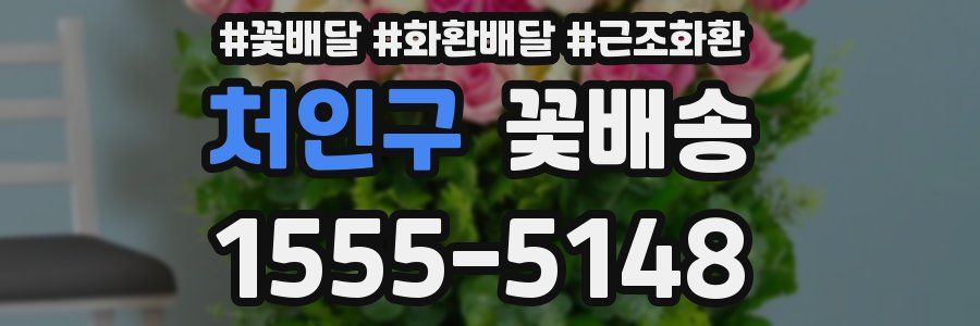 처인구 꽃배송