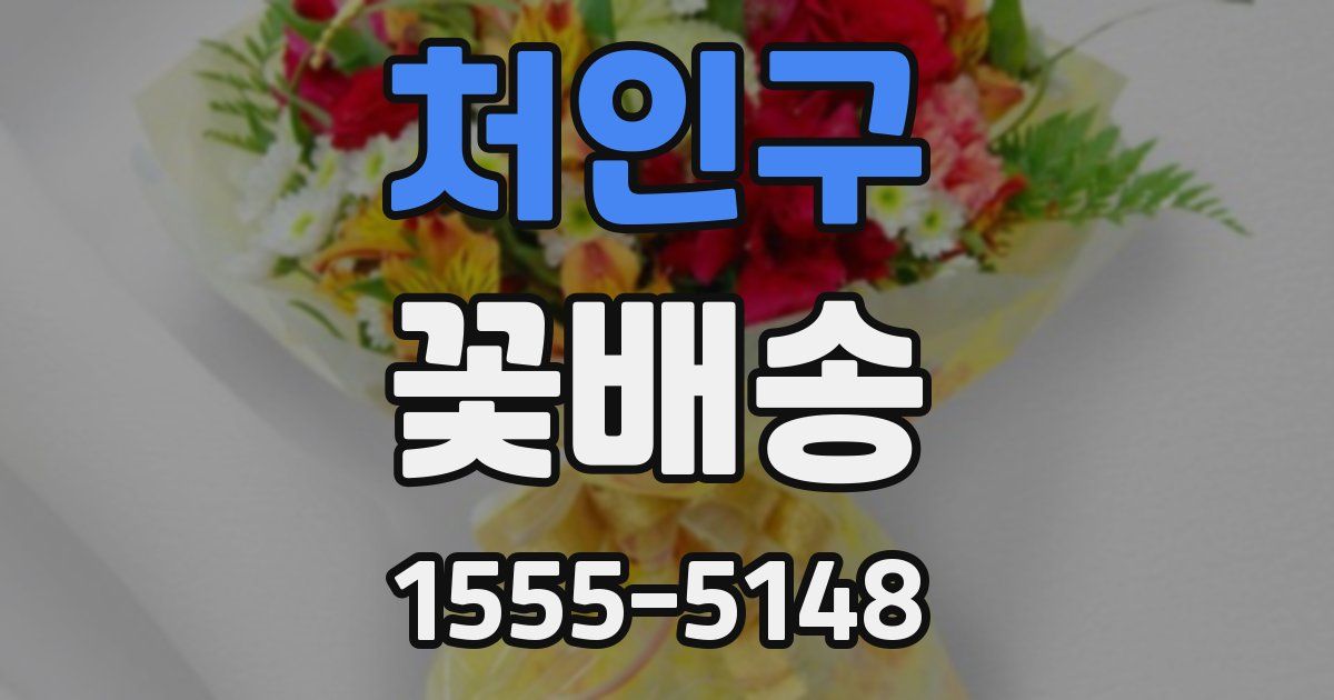 처인구 꽃배송