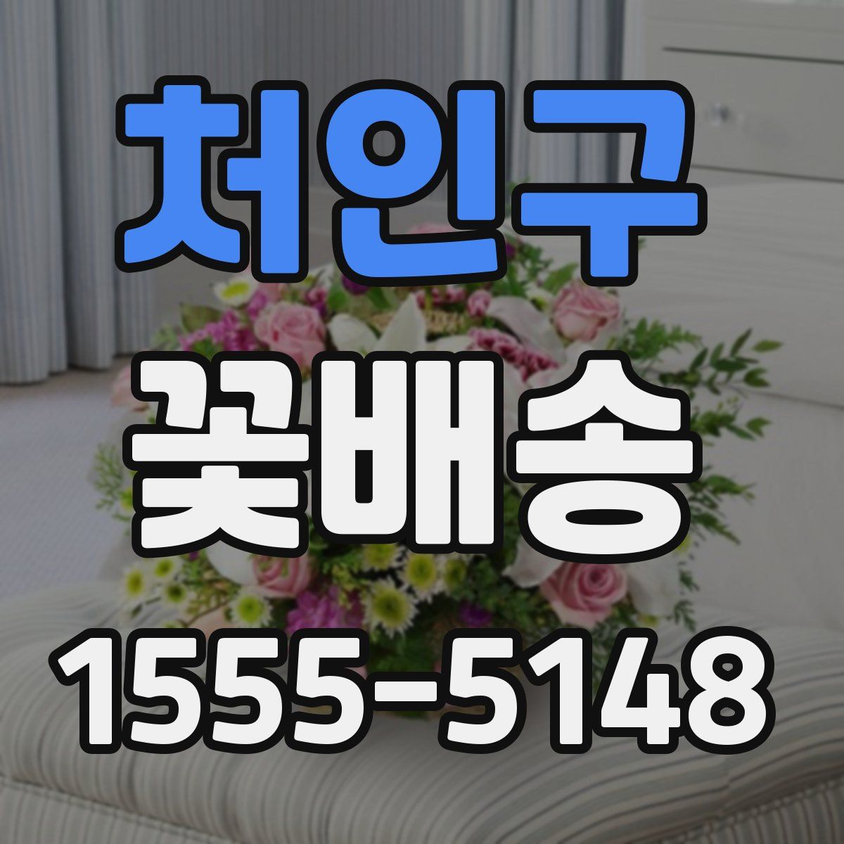 처인구 꽃배송