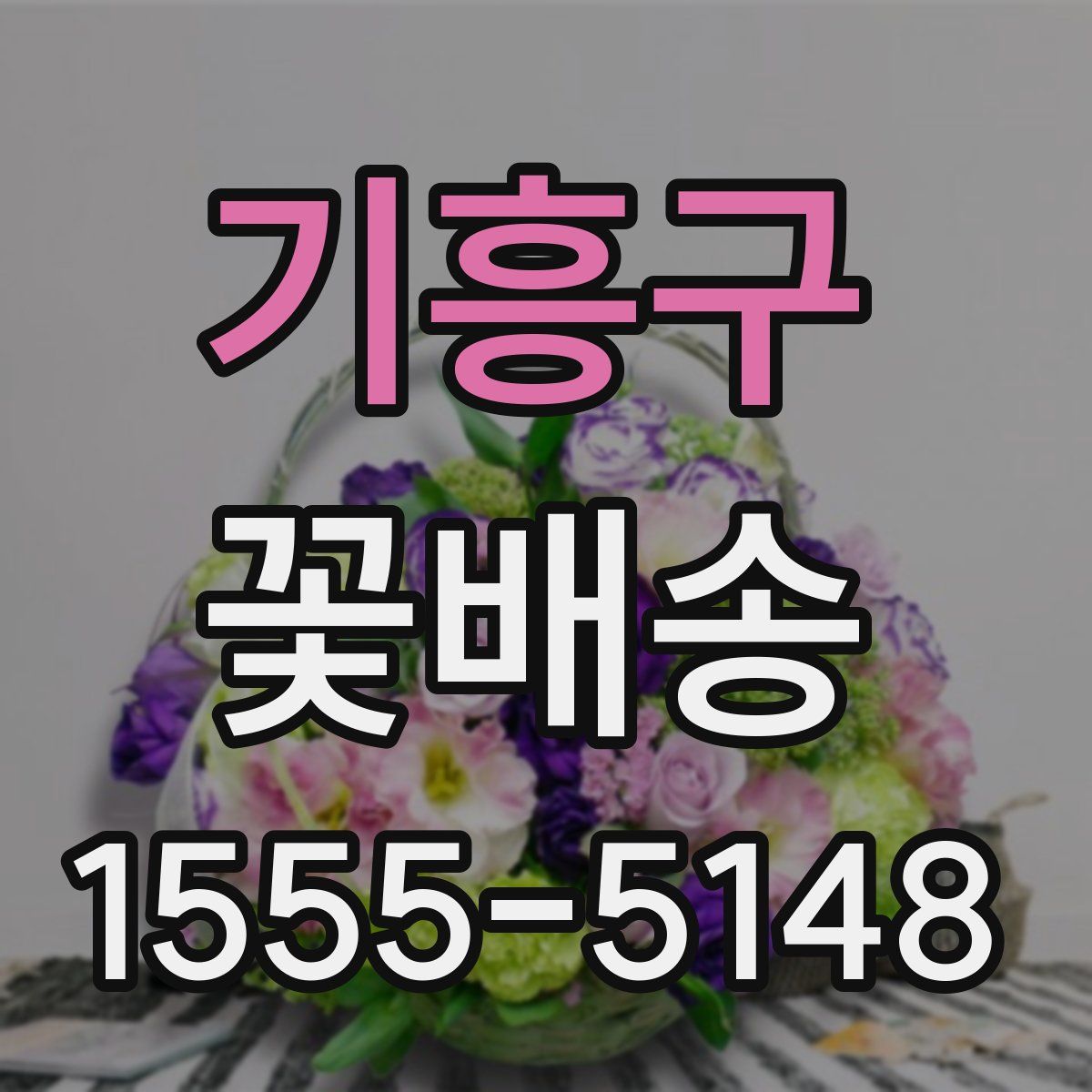 기흥구 꽃배송