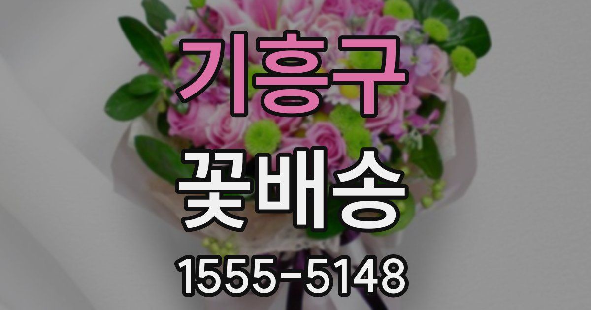 기흥구 꽃배송