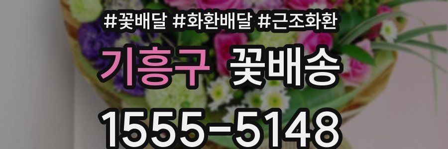 기흥구 꽃배송
