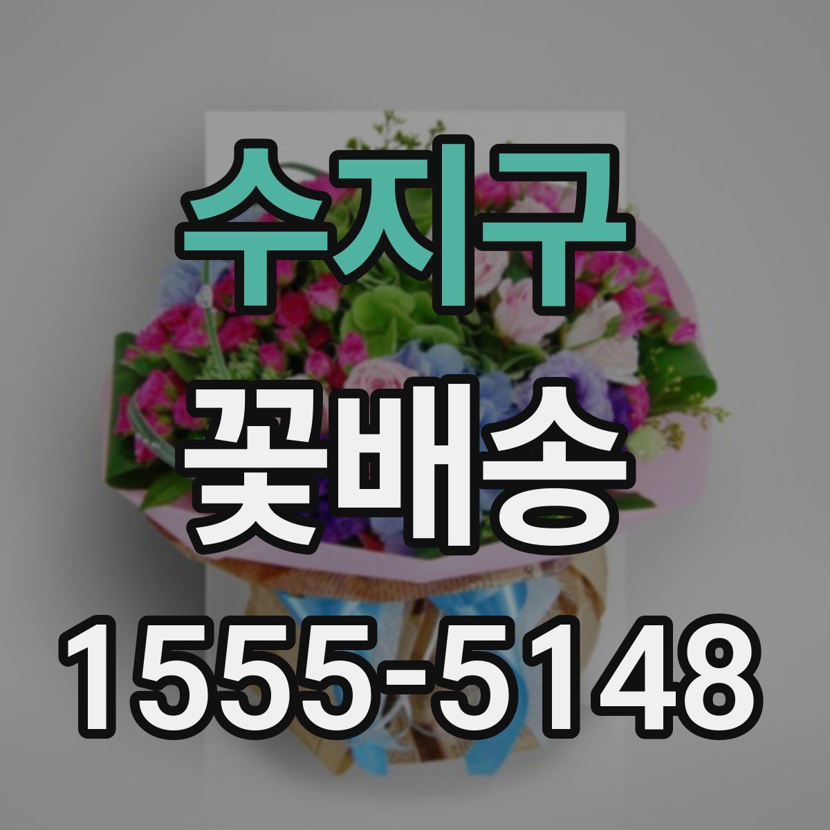 수지구 꽃배송