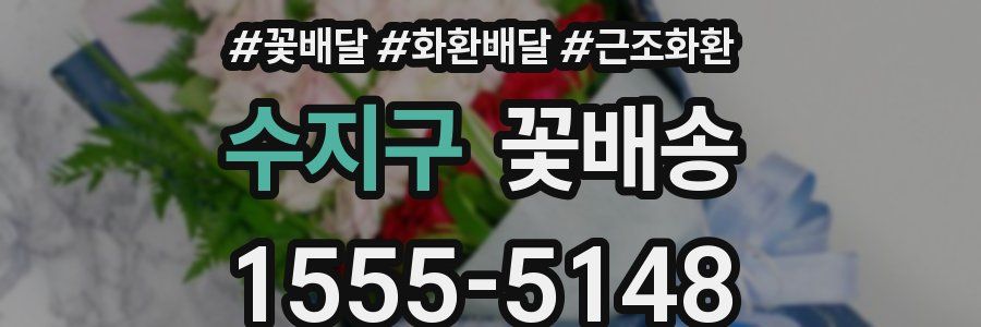 수지구 꽃배송