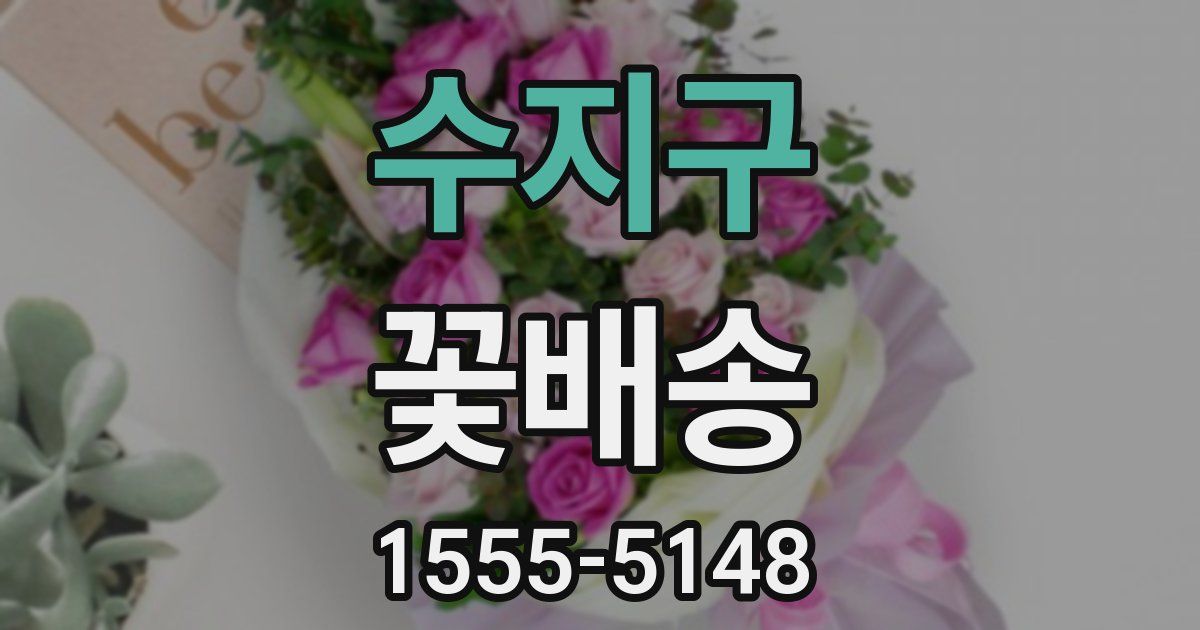 수지구 꽃배송
