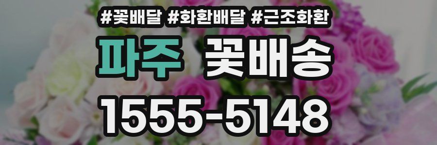 파주 꽃배송