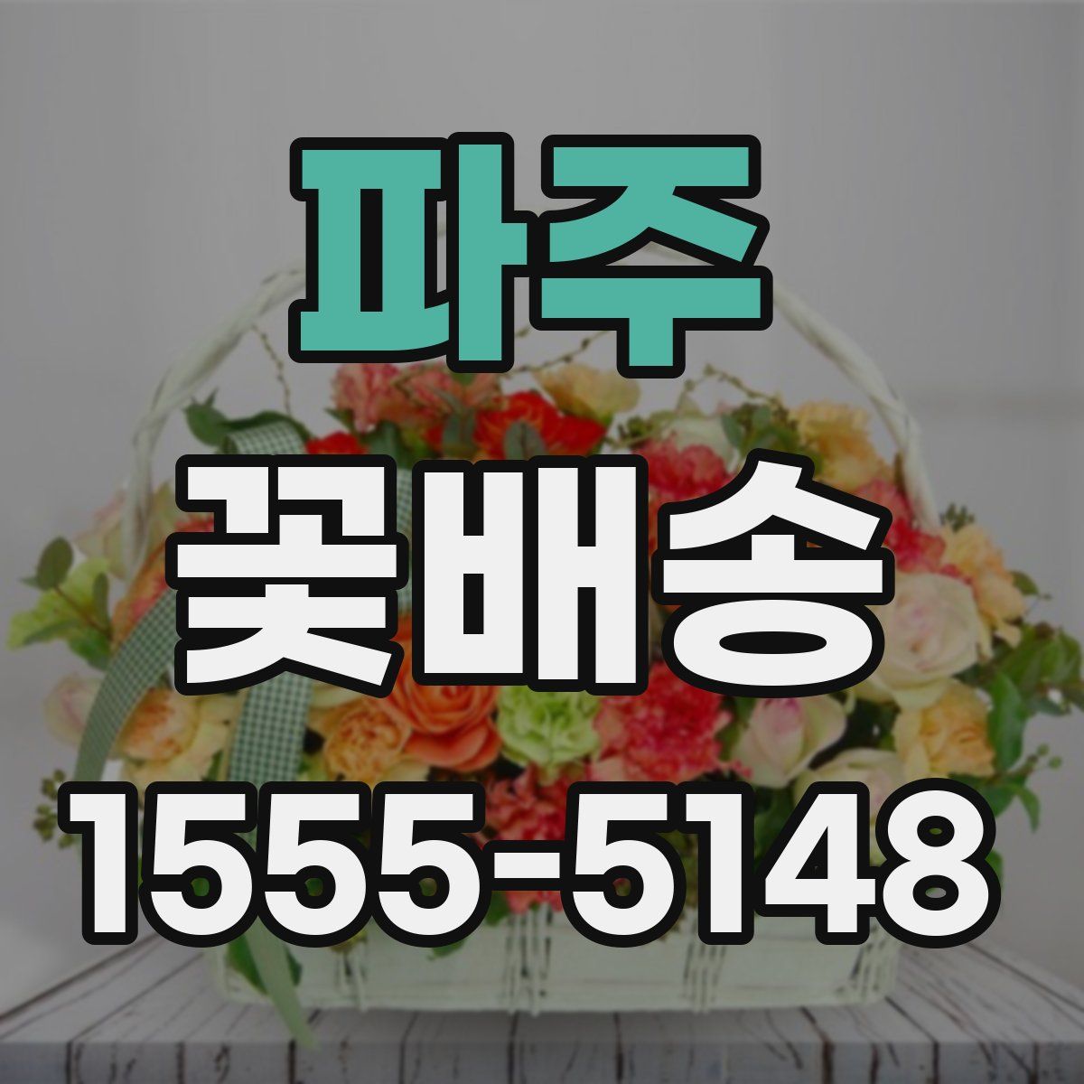 파주 꽃배송