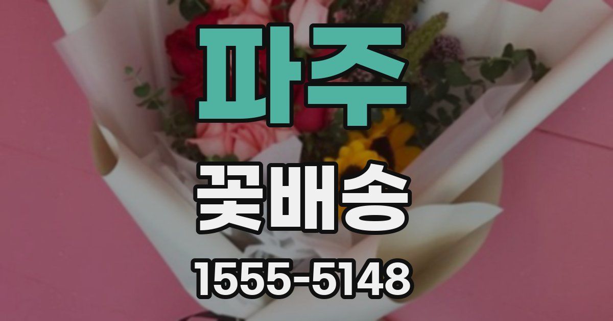 파주 꽃배송