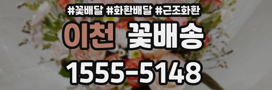 이천 꽃배송