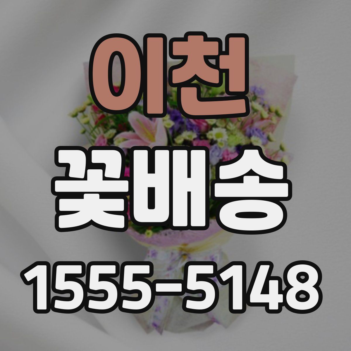 이천 꽃배송