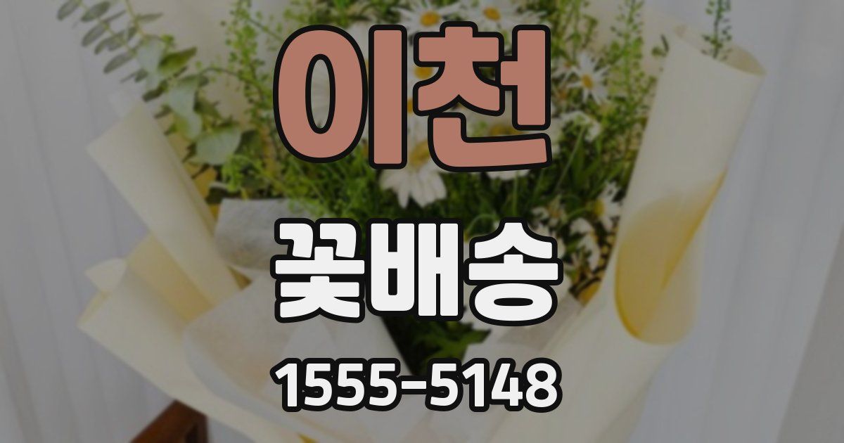 이천 꽃배송