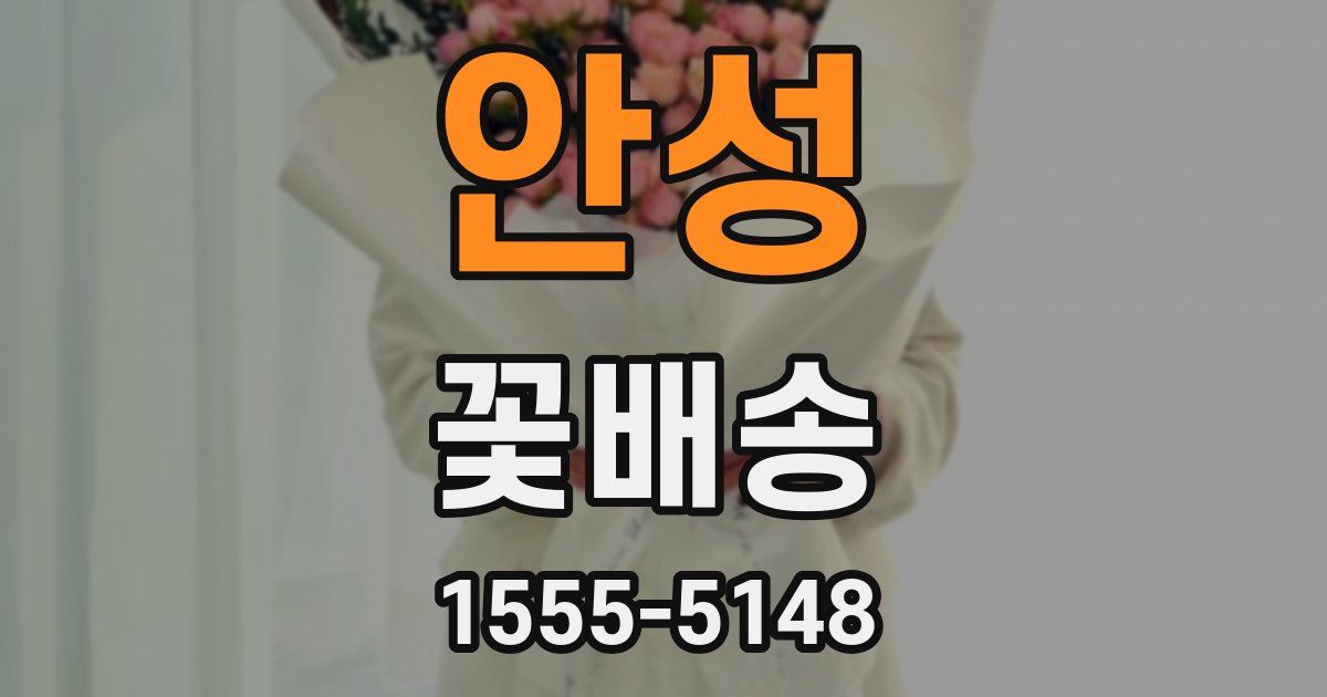 안성 꽃배송