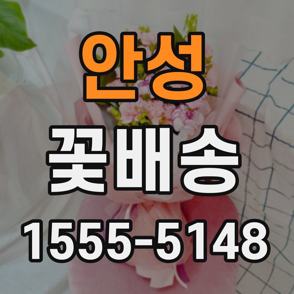안성 꽃배송