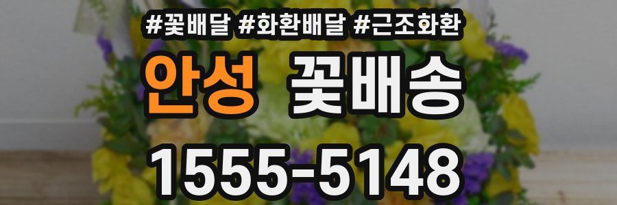 안성 꽃배송