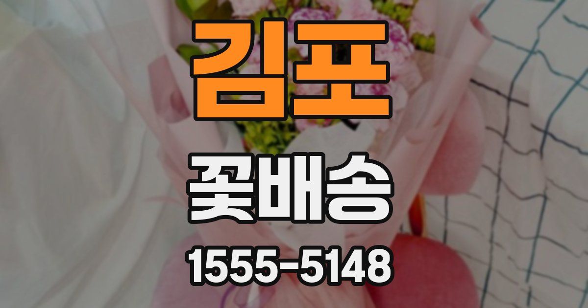 김포 꽃배송