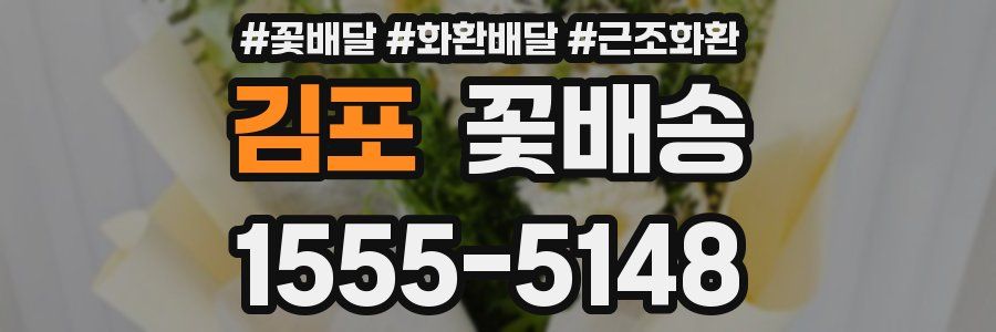 김포 꽃배송